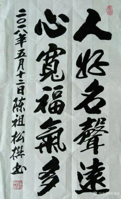 陈祖松日记-人好名声远，心宽福气多。【图1】