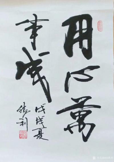 刘胜利日记-应宁夏回族自治区吴忠市利通区宋先生之邀而创作两幅四尺三裁竖幅作品《用心万事成》和【图1】