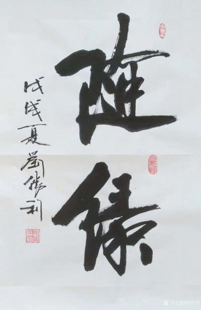 刘胜利日记-应宁夏回族自治区吴忠市利通区宋先生之邀而创作两幅四尺三裁竖幅作品《用心万事成》和【图2】