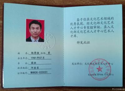 杨厚强荣誉-文化部文化艺术人才中心艺术人才库证书【图1】