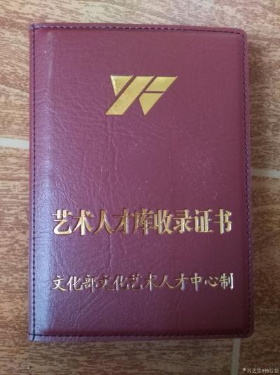 杨厚强荣誉-文化部文化艺术人才中心艺术人才库证书【图2】