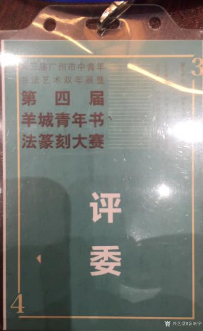 金新宇生活-5月12日第三届广州市中青年书法艺术双年展暨第四届羊城青年书法篆刻大赛在大夫山文【图2】