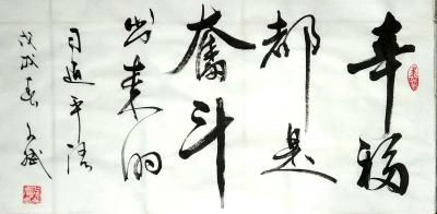 陈文斌日记-幸福都是奋斗出来的。努力奋斗，走向复兴！【图1】