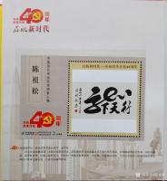 艺术家陈祖松荣誉:梦想启用劲才智，人生发挥精气神。【图0】