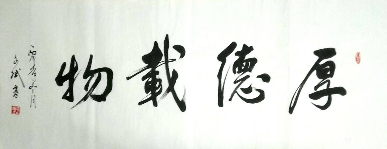 陈文斌书法作品《厚德载物》【图0】