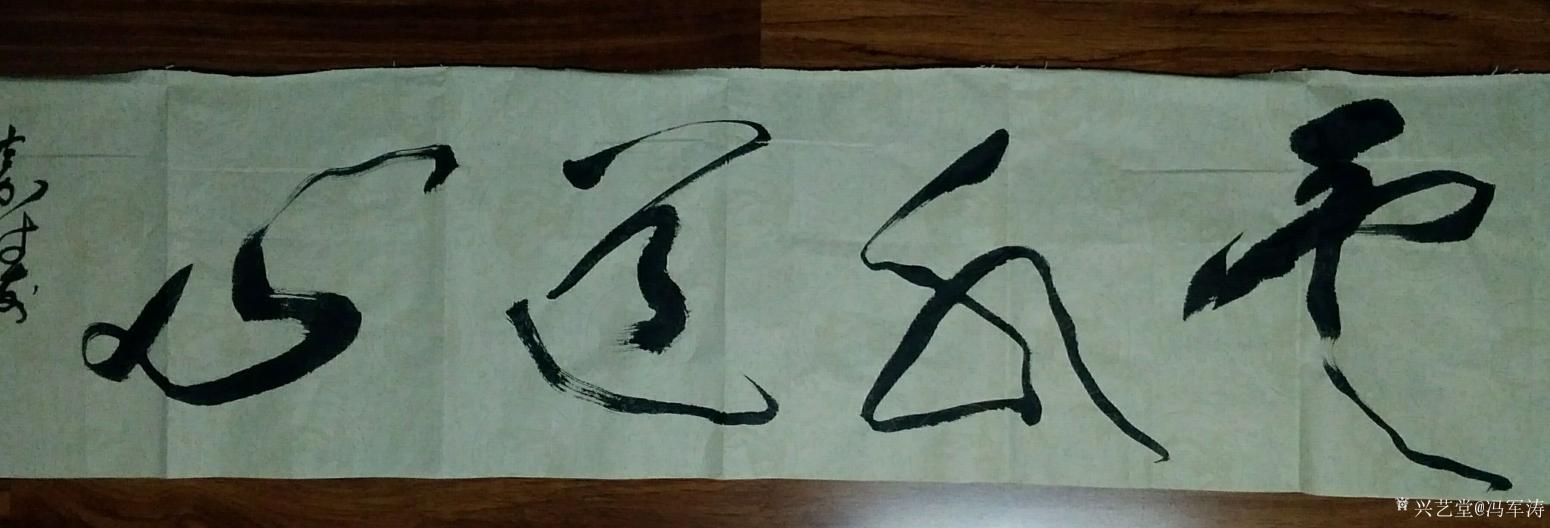 冯军涛书法作品《云水道心》