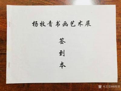 杨牧青日记-2013年11月“墨映盛世·杨牧青书画全国巡展”系列之“梦回汉唐·杨牧青书画作品【图1】