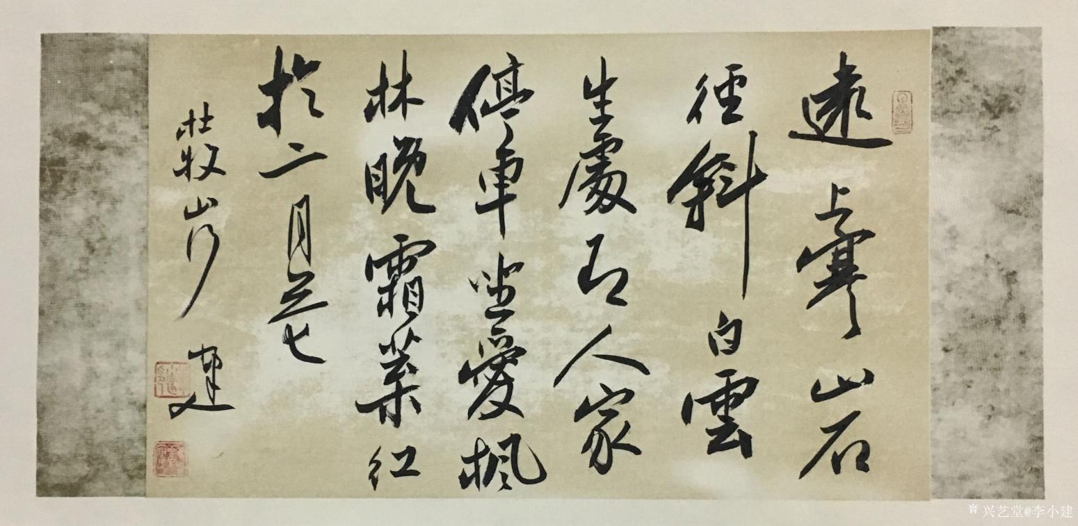 李小建书法作品《杜牧山行》