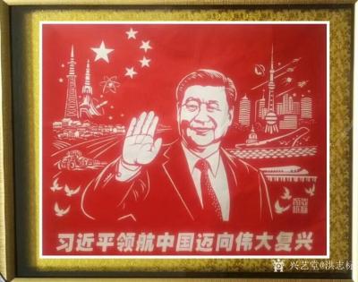 洪志标日记-富有生活气息，表现时代精神一正能量我的剪纸作品《习近平领航中国迈向伟大复兴》《孝【图1】