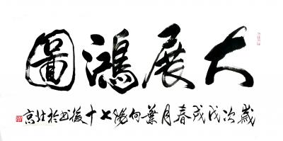 叶向阳日记-艺田笔耕:《格物致知》《琴瑟在御烈马青葱》《大展鸿图》《物与神游》《虚灵静空》恭【图1】