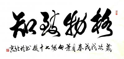 叶向阳日记-艺田笔耕:《格物致知》《琴瑟在御烈马青葱》《大展鸿图》《物与神游》《虚灵静空》恭【图2】