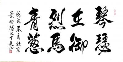 叶向阳日记-艺田笔耕:《格物致知》《琴瑟在御烈马青葱》《大展鸿图》《物与神游》《虚灵静空》恭【图3】