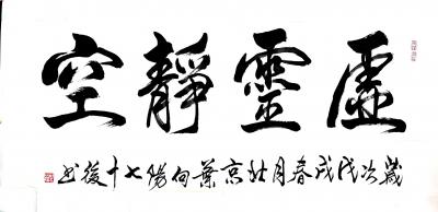 叶向阳日记-艺田笔耕:《格物致知》《琴瑟在御烈马青葱》《大展鸿图》《物与神游》《虚灵静空》恭【图4】