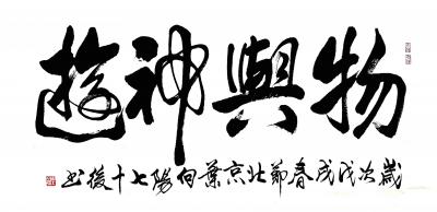 叶向阳日记-艺田笔耕:《格物致知》《琴瑟在御烈马青葱》《大展鸿图》《物与神游》《虚灵静空》恭【图5】