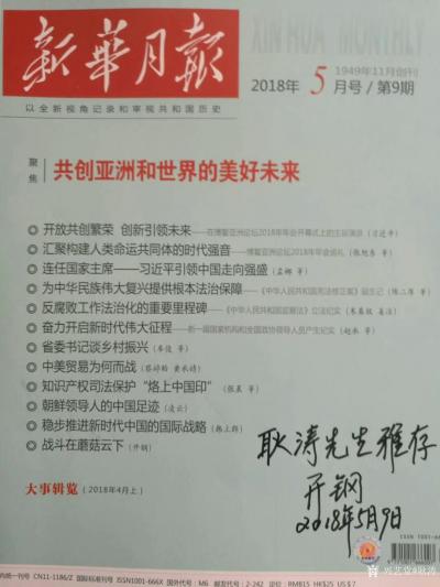 耿涛生活-2018年5月新华月报刊登了战友开刚的回忆文章《战斗在蘑菇云下》。该文记叙了19【图1】
