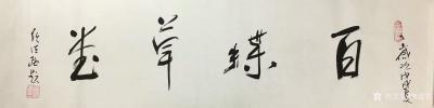 魏建军收藏-原中国道教协会会长任法融为我画廊提牌匾（百蝶草堂）【图1】