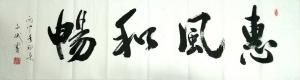 陈文斌书法作品《惠风和畅》价格5000.00元