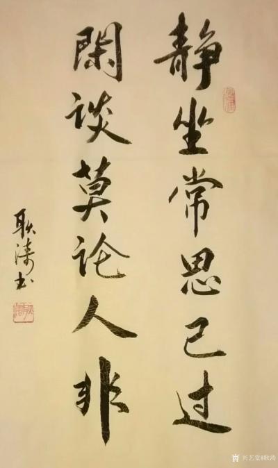 耿涛日记-书法作品两幅：《业精于勤荒于嬉，行成于思毁于随》《静坐长思己过，闲谈莫论人非》
【图1】