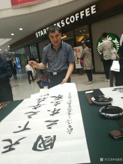 刘建国生活-吉林好家风，你我共传承，都市频道。我书“天下之本在国，国之本在家”，作国画《马到【图3】