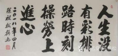 陈祖松日记-人生没有彩排路，时刻操劳上进心。【图1】