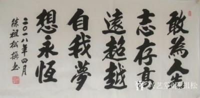 陈祖松日记-敢为人先志存高远，超越自我梦想永恒。【图1】