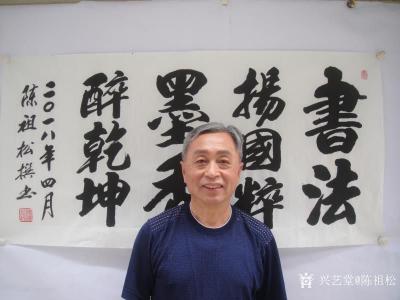 陈祖松日记-书法扬国粹，墨香醉乾坤。【图1】