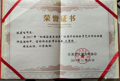 陈奇飞荣誉-由江苏省计生委颁发的“和谐家庭生活”艺术作品征集评选活动获奖证书【图1】