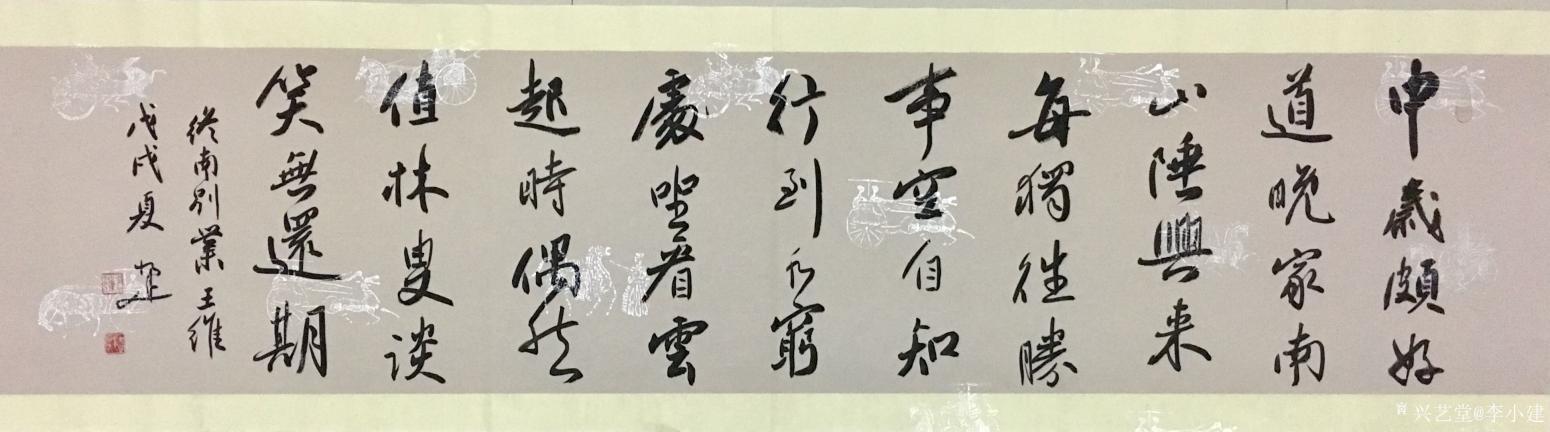 李小建书法作品《终南别业》