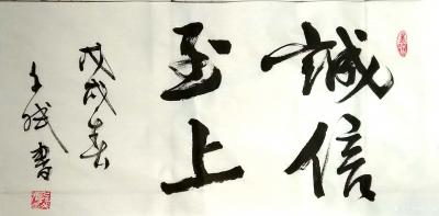 陈文斌日记-诚信至上。做人没有诚信，此人将难以立足社会！【图1】