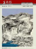 艺术家任振山荣誉:本月相继入围 ：省国画院  《傅抱石双年展 》，省文化厅 《【图4】