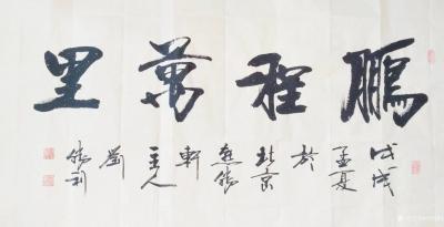 刘胜利日记-应湖南省岳阳市平江县罗先生之邀而创作四尺整张横幅作品《鹏程万里》。“鹏程万里”这【图1】