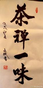 陈文斌书法作品《茶禅一味》价格1000.00元