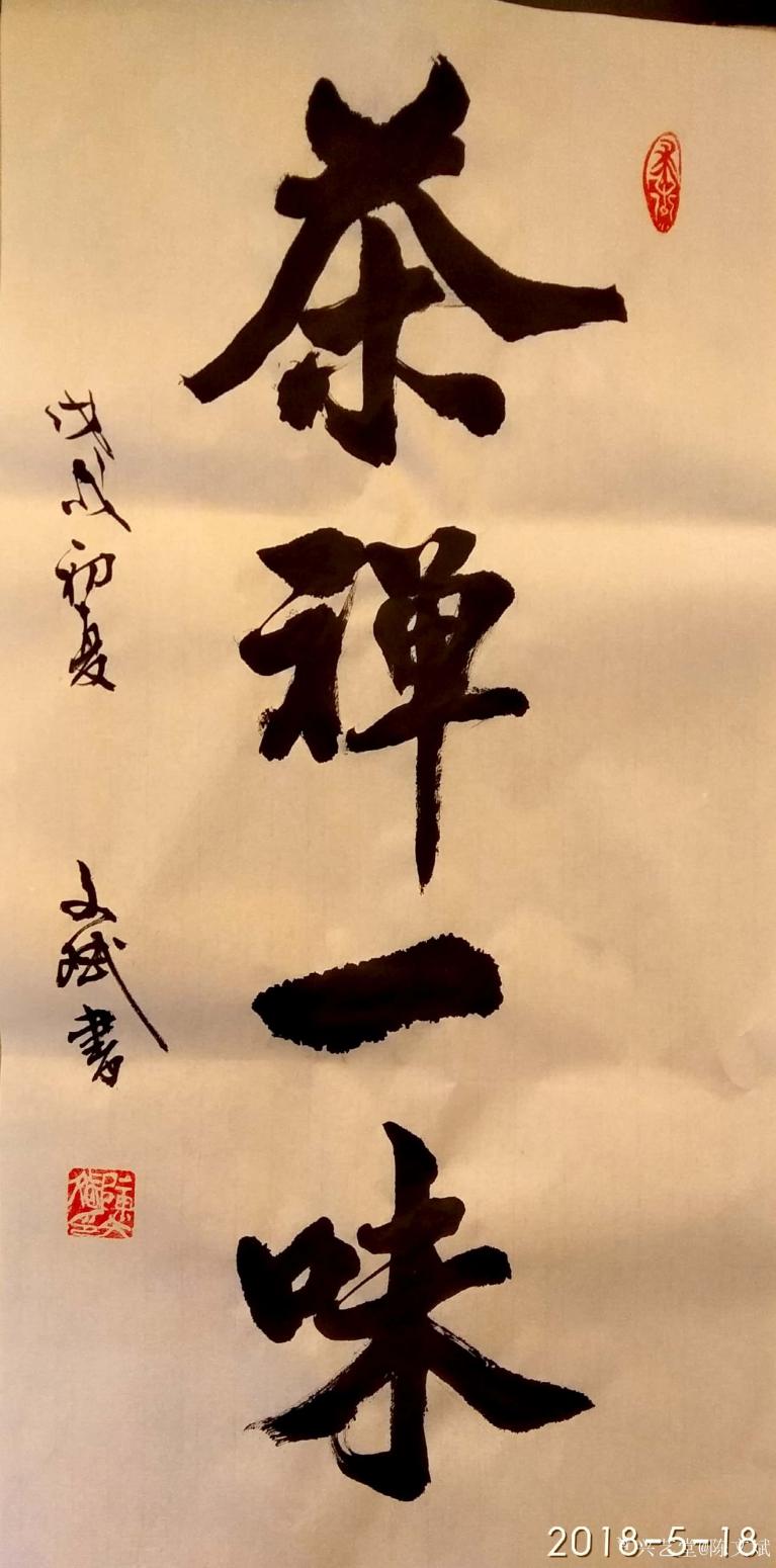 陈文斌书法作品《茶禅一味》【图0】