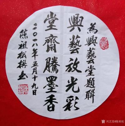 陈祖松日记-兴艺放光彩，堂斋腾墨香。【图1】