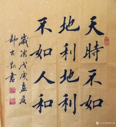 郭大凯日记-书法作品欣赏《天时不如地利，地利不如人和》，《山不高则不灵，水不深则不清》，《操【图1】