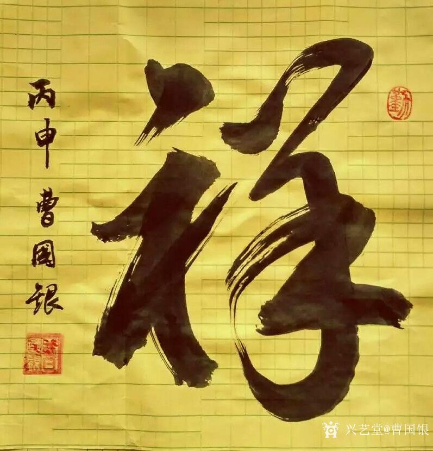 曹国银书法作品《和气致祥》