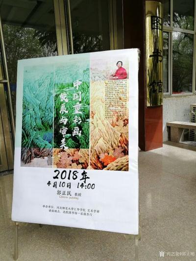 郭正明荣誉-2018.4.10应河北师范大学汇华学院邀请，郭正民在该图书馆公共讲堂，举办《中【图1】