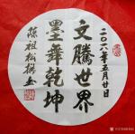 陈祖松日志-为兴艺堂题联。【图1】