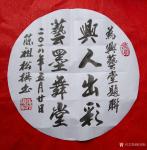 陈祖松日志-为兴艺堂题联。【图2】