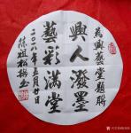 陈祖松日志-为兴艺堂题联。【图4】