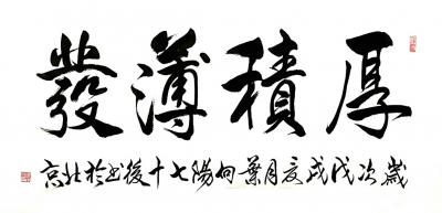 叶向阳日记-艺田笔耕:《厚积薄发》。恭请大家共同分享并雅正。今日是小满季节了，恭祝亲朋好友都【图1】