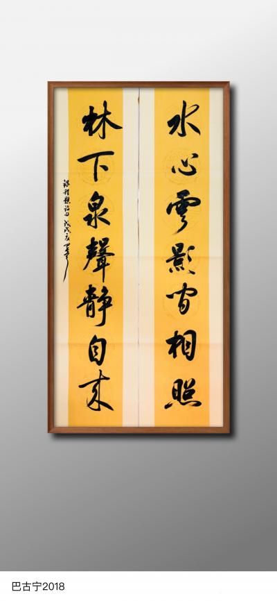 巴古宁日记-四尺对开对联【图1】