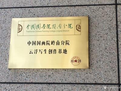 叶仲桥荣誉-今天吉日吉时、中国国画院副院长、中国国画院岭南分院院长王维星先生前来为云浮写生创【图1】