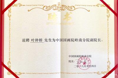 叶仲桥荣誉-今天吉日吉时、中国国画院副院长、中国国画院岭南分院院长王维星先生前来为云浮写生创【图2】
