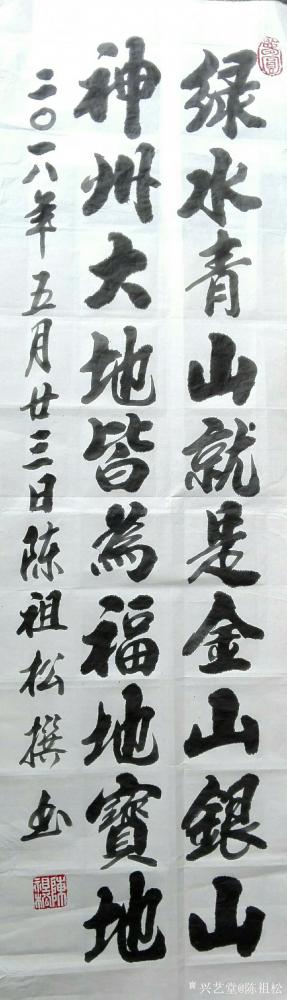 陈祖松日记-绿水青山就是金山银山，神州大地皆为福地宝地。【图1】