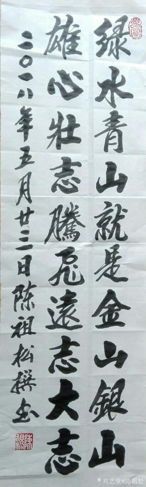 陈祖松日记-绿水青山就是金山银山，雄心壮志腾飞远志大志。【图1】