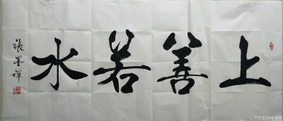 张墨禅日记-发几副近日为朋友所书作品《上善若水》《雄风》《大善大福，小善多福》，请欣赏【图1】