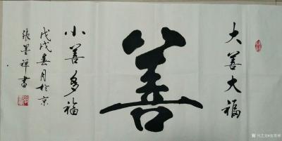 张墨禅日记-发几副近日为朋友所书作品《上善若水》《雄风》《大善大福，小善多福》，请欣赏【图2】