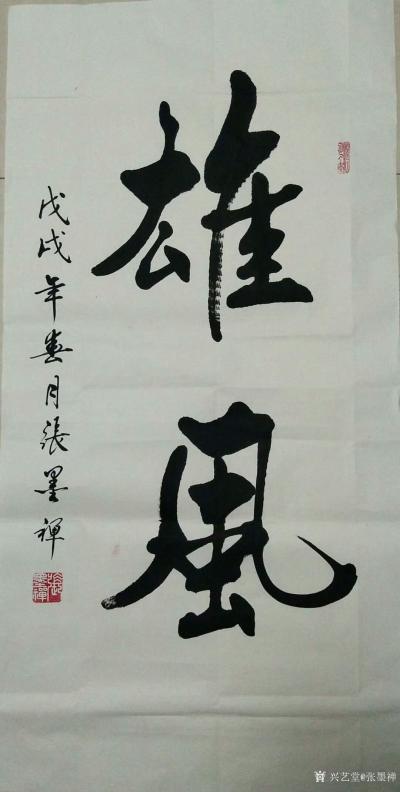 张墨禅日记-发几副近日为朋友所书作品《上善若水》《雄风》《大善大福，小善多福》，请欣赏【图3】