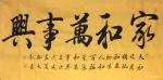 郭大凯日志-书法作品欣赏《家和万事兴》，天和日月明，地和众物生，人和百福【图1】